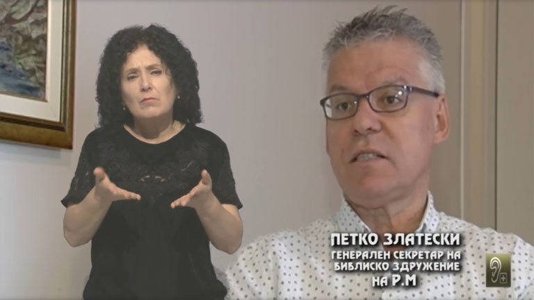 Светот на тишината Magazines TV Show in Macedonian Sign Language